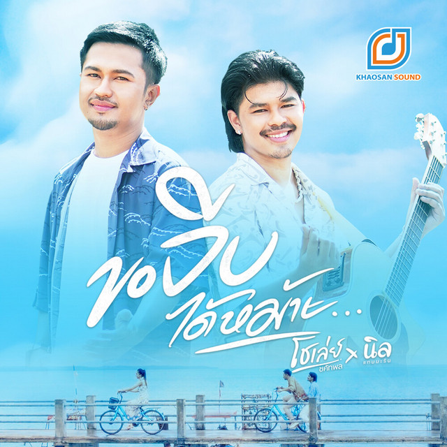 โชเล่ย์ & นิล แทมมะริน - Kho Chip Dai Mai