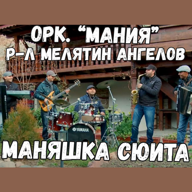 Орк. Мания