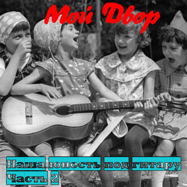 Our Youth with a Guitar, Part 2 cover art