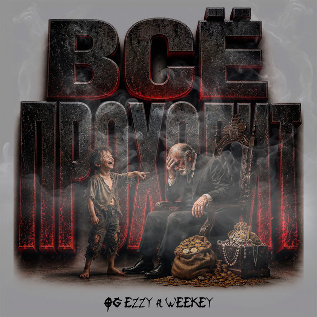 Обкладинка: Всё проходит — O.G EzzY