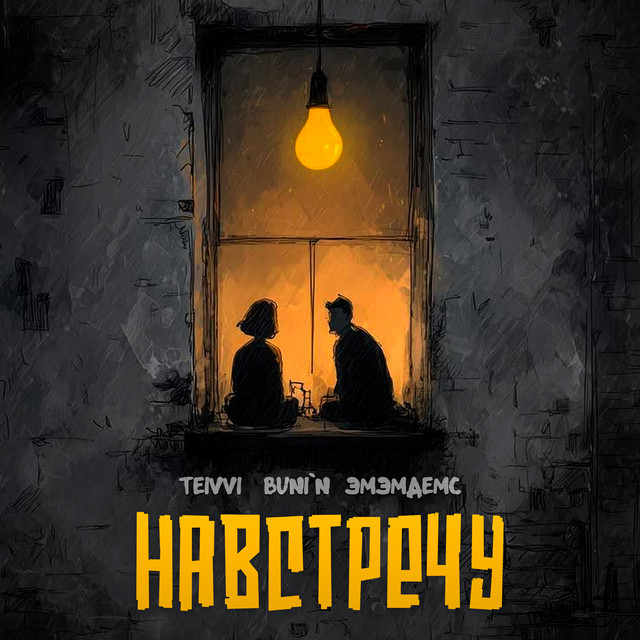 Навстречу