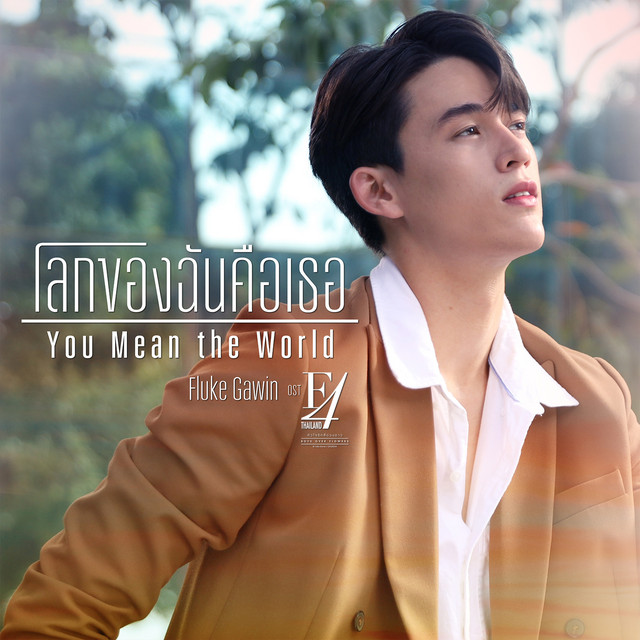 โลกของฉันคือเธอ(You Mean the World) - Single cover art