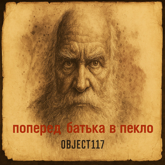 Обкладинка: Поперед батька в пекло — Object117