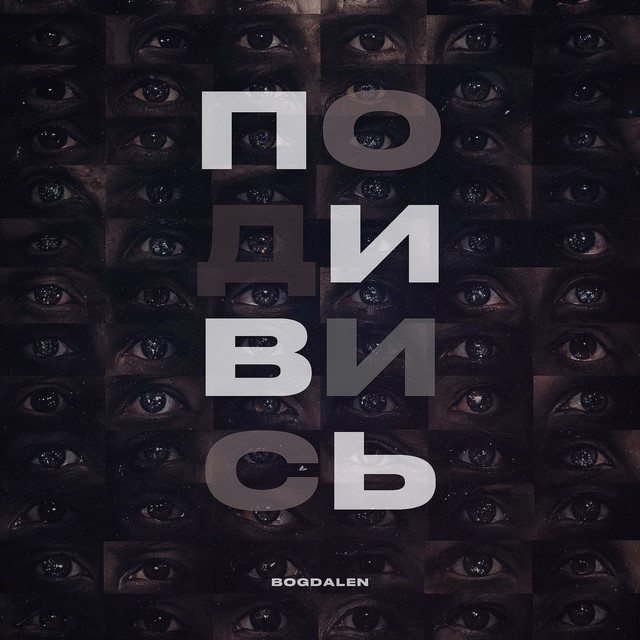Обкладинка: Подивись — BOGDALEN