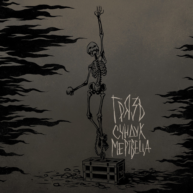 Сундук мертвеца cover art