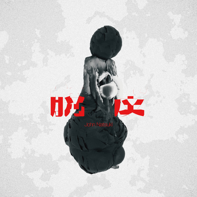 脱皮 cover art