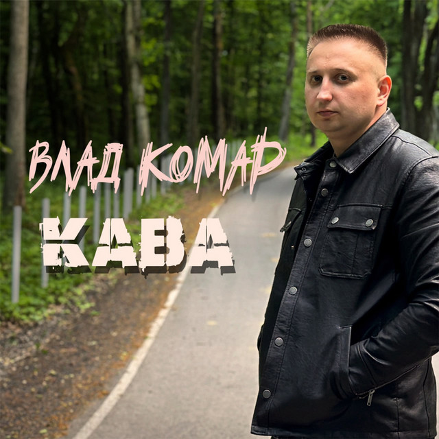 Обкладинка: Кава — Влад Комар