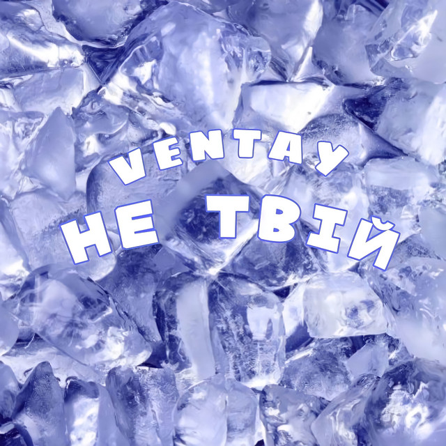Обкладинка: Не твій — VENTAY