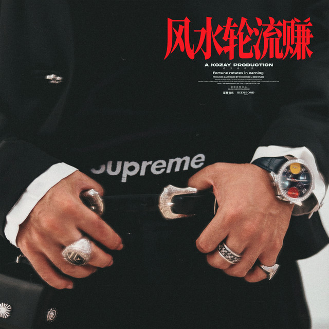 风水轮流赚 artwork