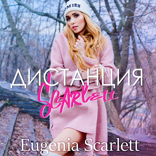 Обкладинка: Дистанция - Radio Edit — Eugenia Scarlett