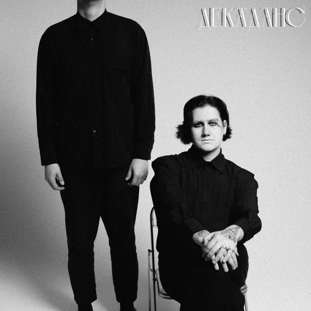 Декаданс cover art