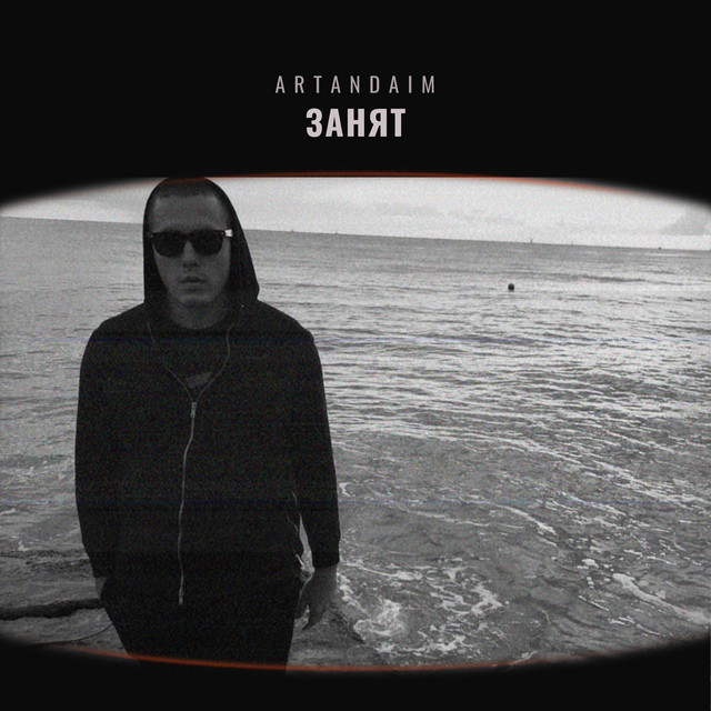 Обкладинка: Занят — artandaim