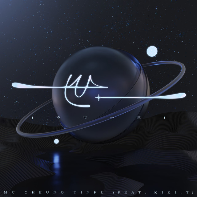 世一 (不可一世) [feat. Kiri T] cover art