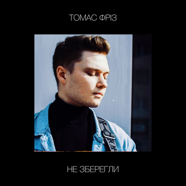 Обкладинка: Не зберегли — Томас Фріз