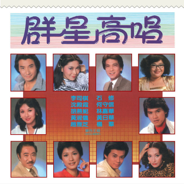 群星高唱 cover