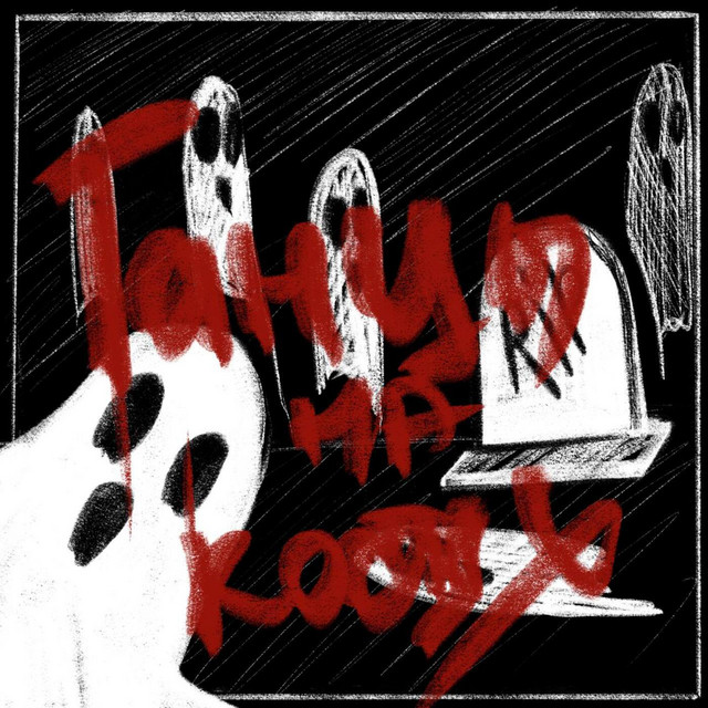 Танцы на костях cover art