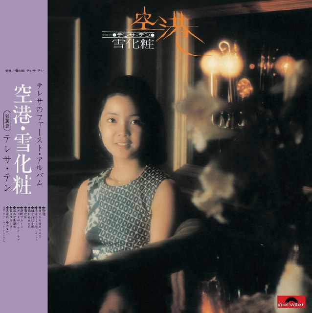 【obi付 美品】テレサテン 鄧麗君 Teresa Teng 空港 雪化粧 LP 美品】テレサテン 【obi付 LP 鄧麗君 Teng 雪化粧 空港 Teresa