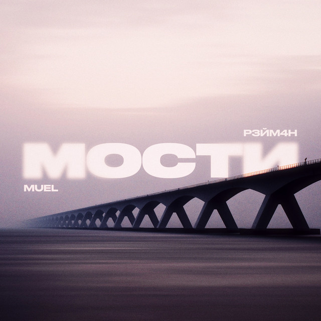 Обкладинка: Мости — Р3ЙМ4Н
