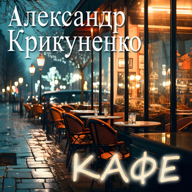 Обкладинка: Кафе — Александр Крикуненко