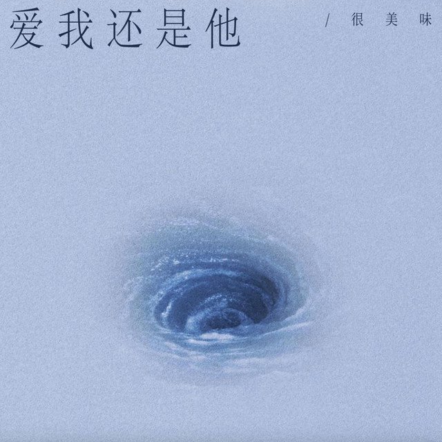爱我还是他 cover art