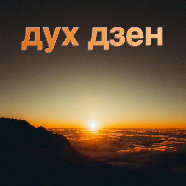 Дух дзен cover art