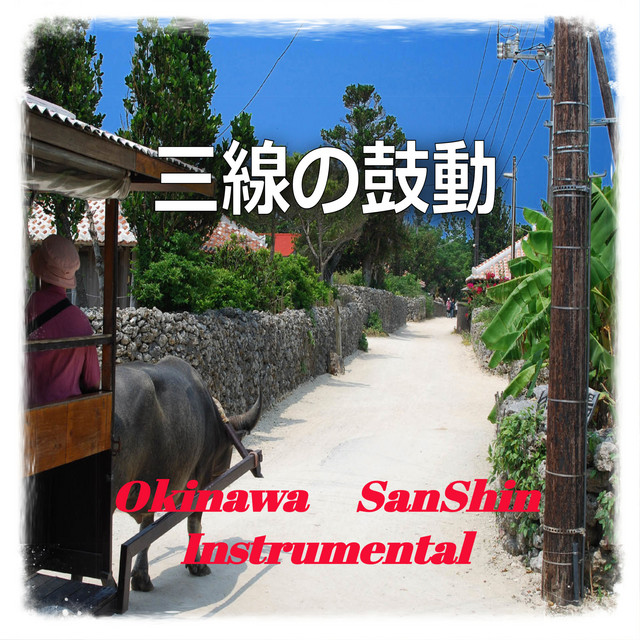 三線の鼓動 cover art