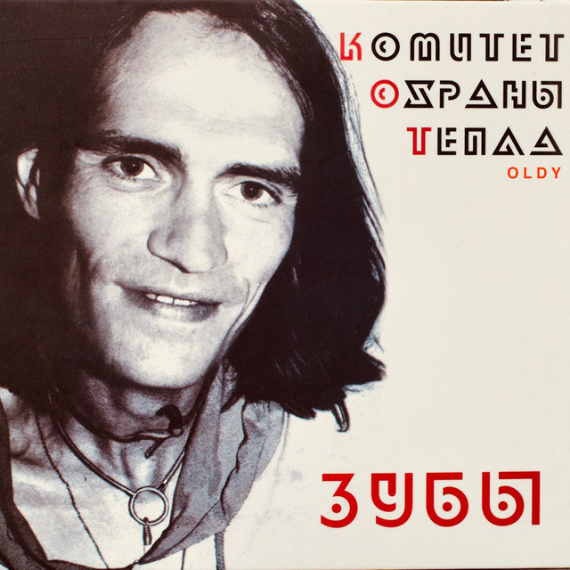 Зубы - Album by Комитет Охраны Тепла | Spotify
