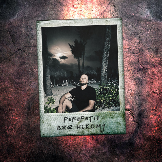 Cover art: Вже Нікому — Perepetiy