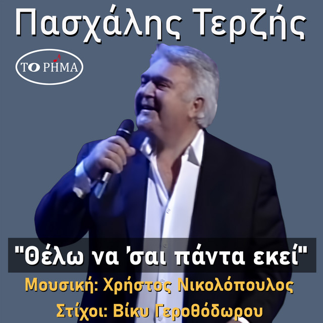 Θέλω να ’σαι πάντα εκεί cover art