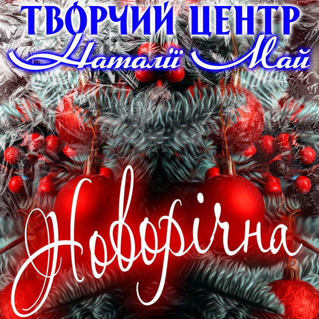 Cover art for Творчий центр Наталії Май — Новорічна