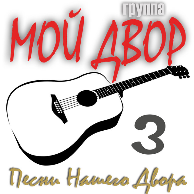 Песни Нашего Двора 3 cover art