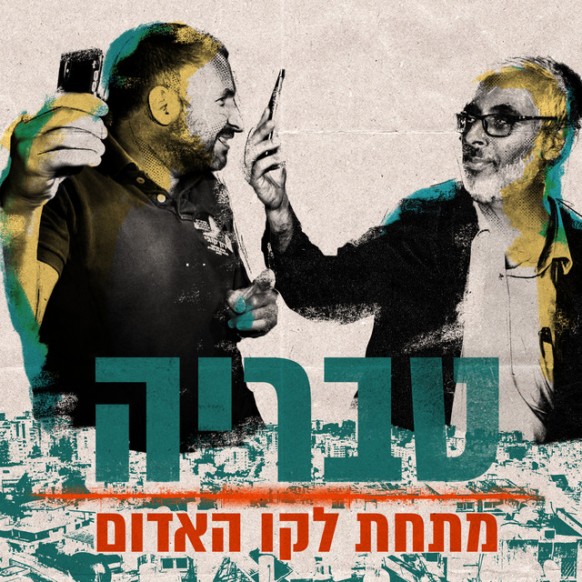 טבריה מתחת לקו האדום (Music From the Documentary Miniseries)
