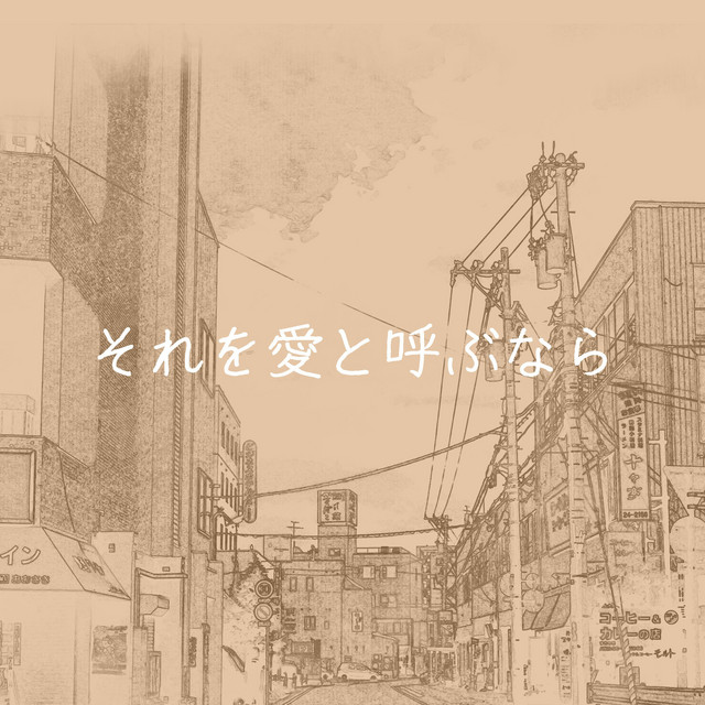 それを愛と呼ぶなら「マイファミリー」より(原曲:Uru)[ORIGINAL COVER