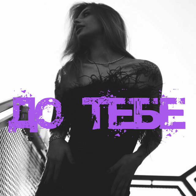 Обкладинка: До тебе — NANAVA