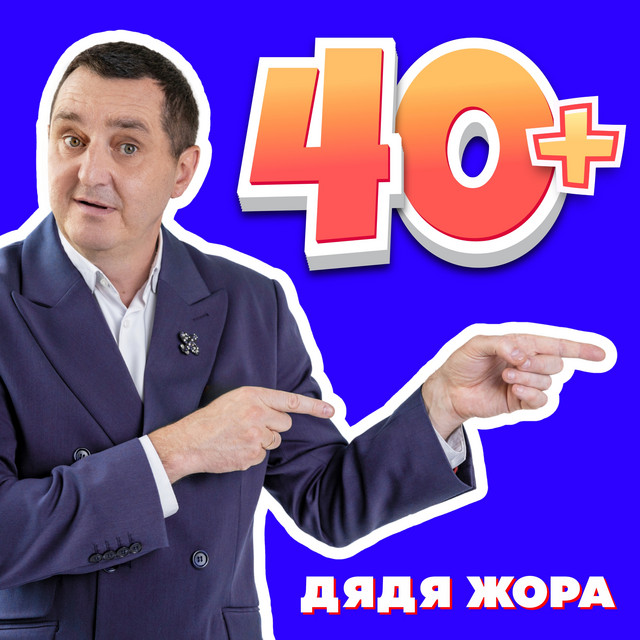 Cover art: 40+ — Дядя Жора