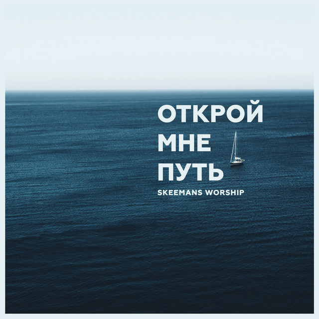 Cover art: Открой мне путь — Skeemans Worship