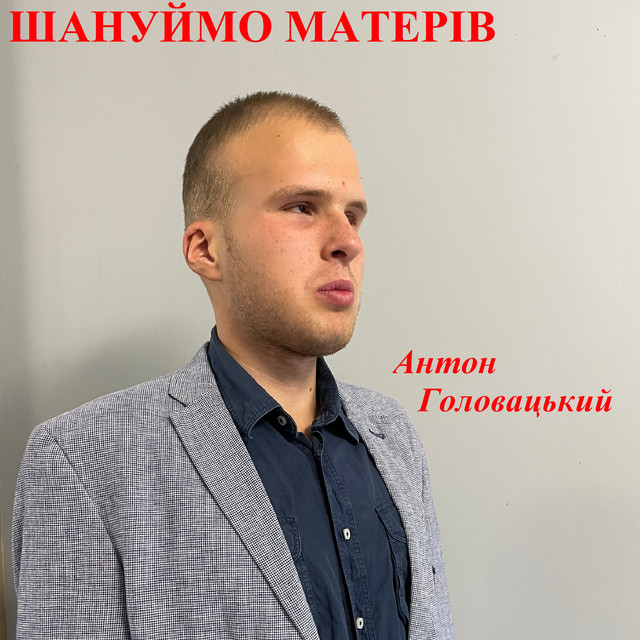 Обкладинка: Шануймо матерів — Антон Головацький