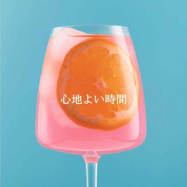心地よい時間 cover art