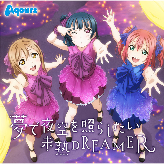 夢で夜空を照らしたい／未熟DREAMER ‑「EP」by Aqours | Spotify