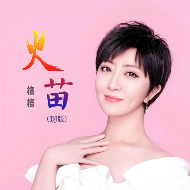 格格