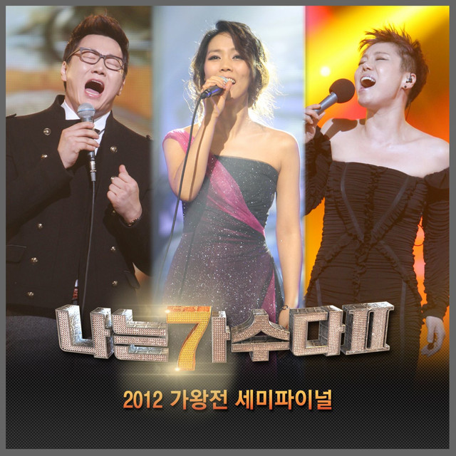 나는 가수다 2 2012 가왕전 세미파이널 cover