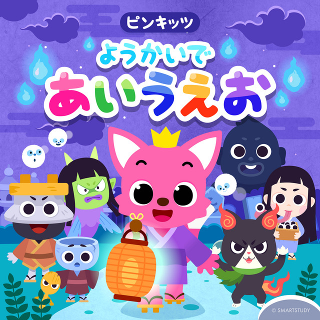 ピンキッツようかいであいうえお Single By ピンキッツ Spotify