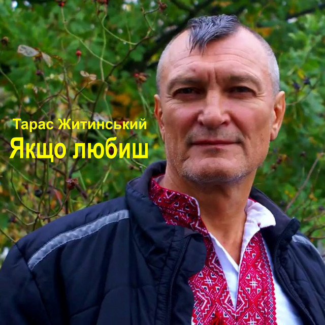 Обкладинка: Якщо любиш — Тарас Житинський