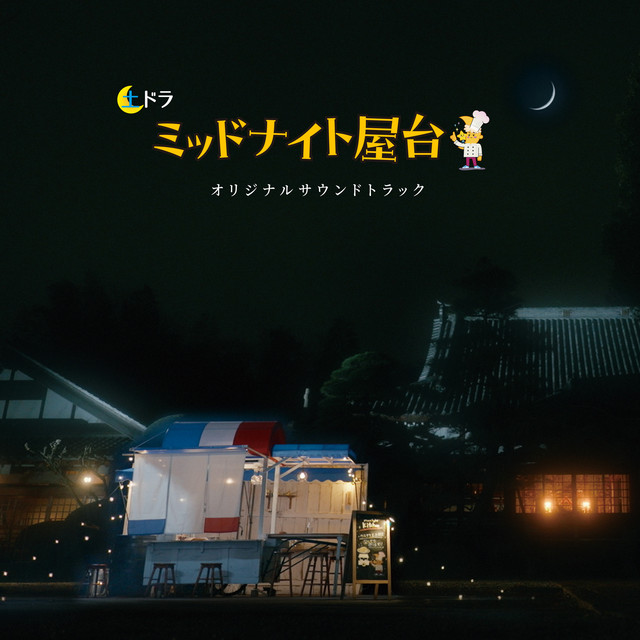 土ドラ「ミッドナイト屋台」オリジナルサウンドトラック - Album by