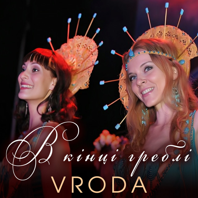 Cover art: В кінці греблі — VRODA