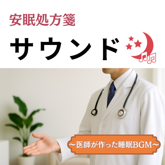 Sleep Prescription Sounds - Sleep BGM Created by Doctors cover art