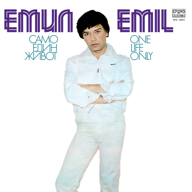 Само един живот cover art