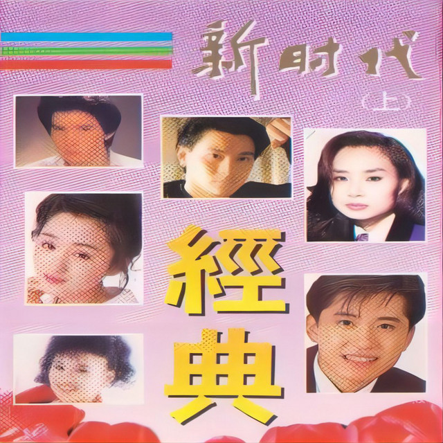 一起走过的日子- song and lyrics by Andy Lau | Spotify