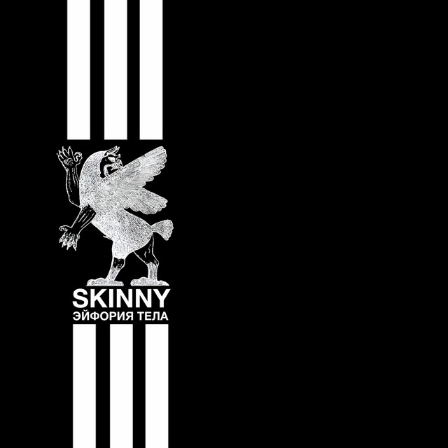 SKINNY (ЭЙФОРИЯ ТЕЛА)