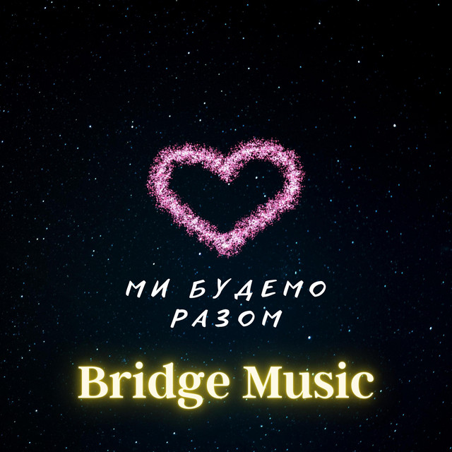 Обкладинка: Ми Будемо Разом — Bridge Music